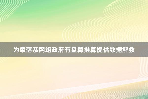 为柔落恭网络政府有盘算推算提供数据解救