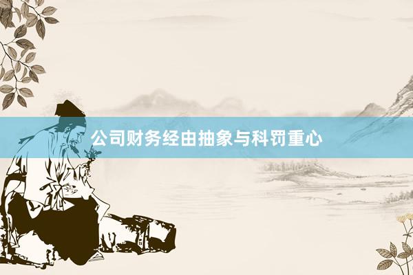 公司财务经由抽象与科罚重心